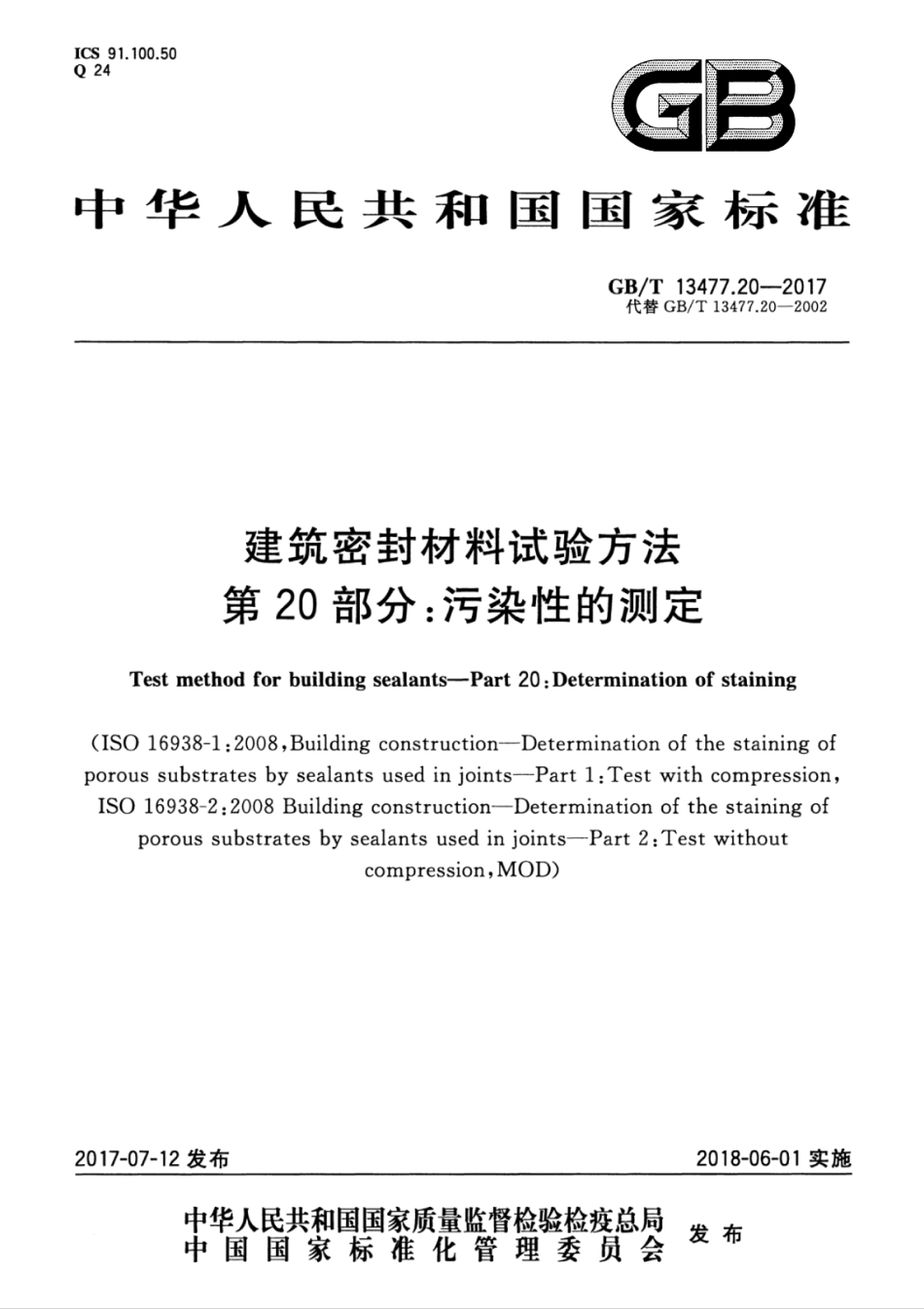 GBT13477.20-2017 建筑密封材料试验方法 第20部分：污染性的测定.pdf_第1页