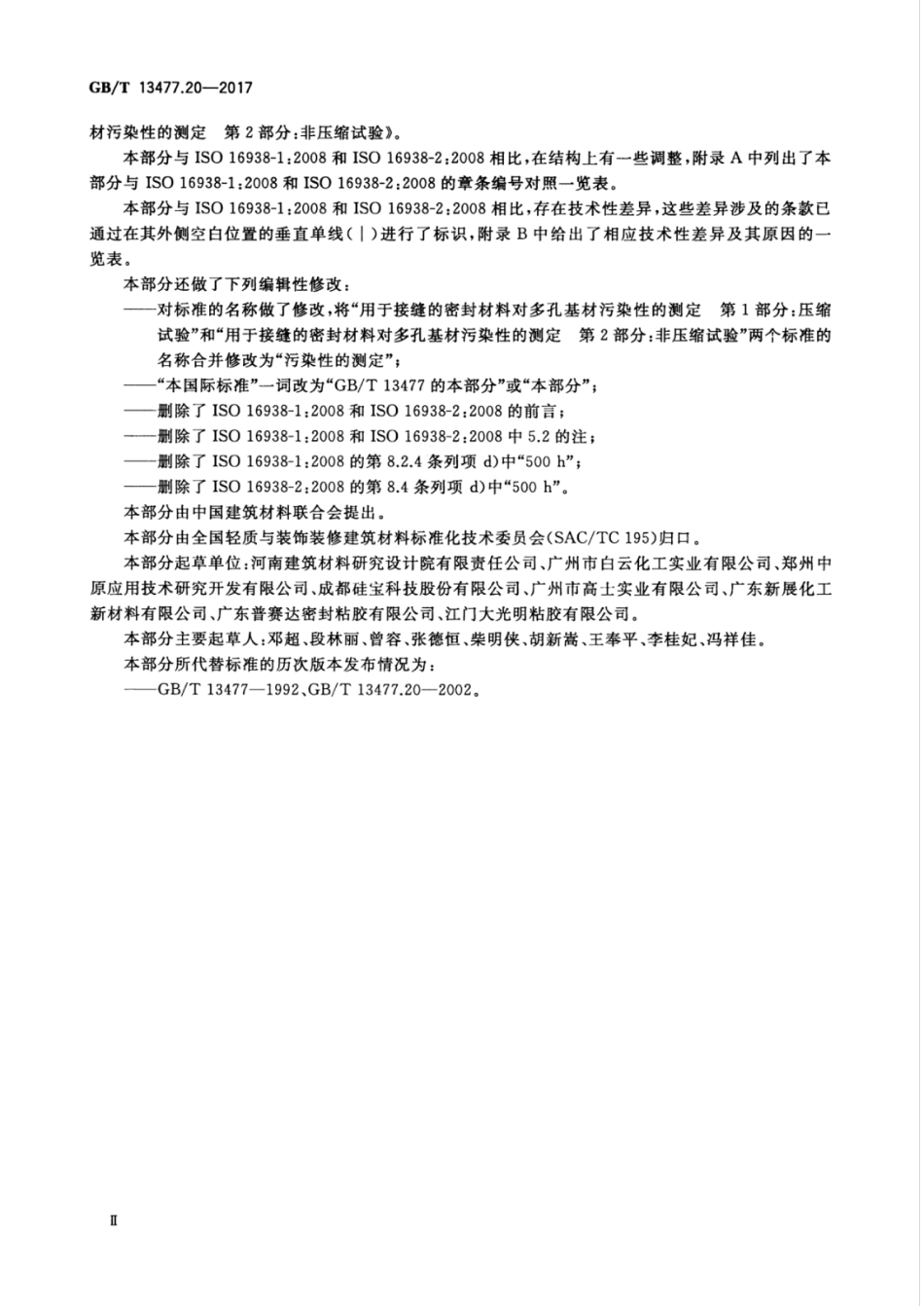 GBT13477.20-2017 建筑密封材料试验方法 第20部分：污染性的测定.pdf_第3页