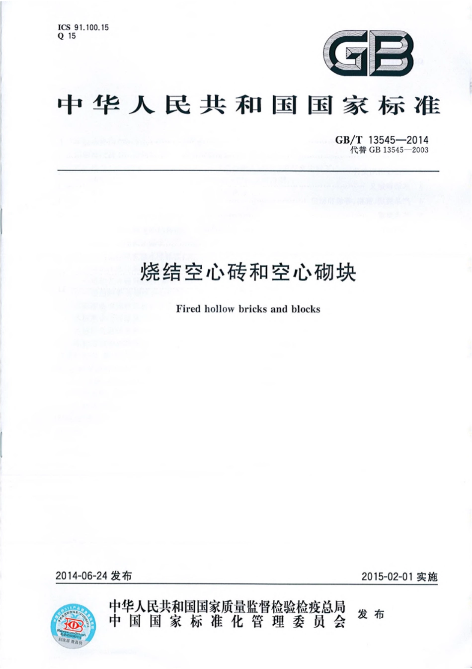 GBT13545-2014 烧结空心砖和空心砌块.pdf_第1页