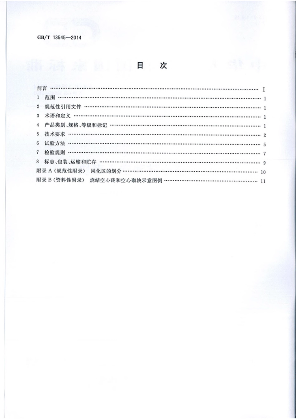 GBT13545-2014 烧结空心砖和空心砌块.pdf_第2页