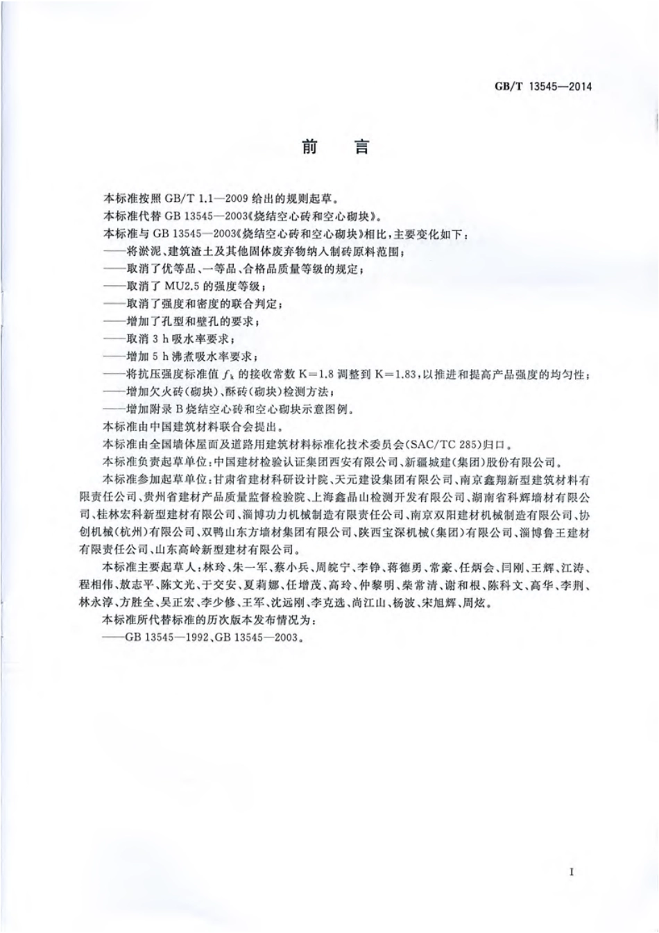 GBT13545-2014 烧结空心砖和空心砌块.pdf_第3页
