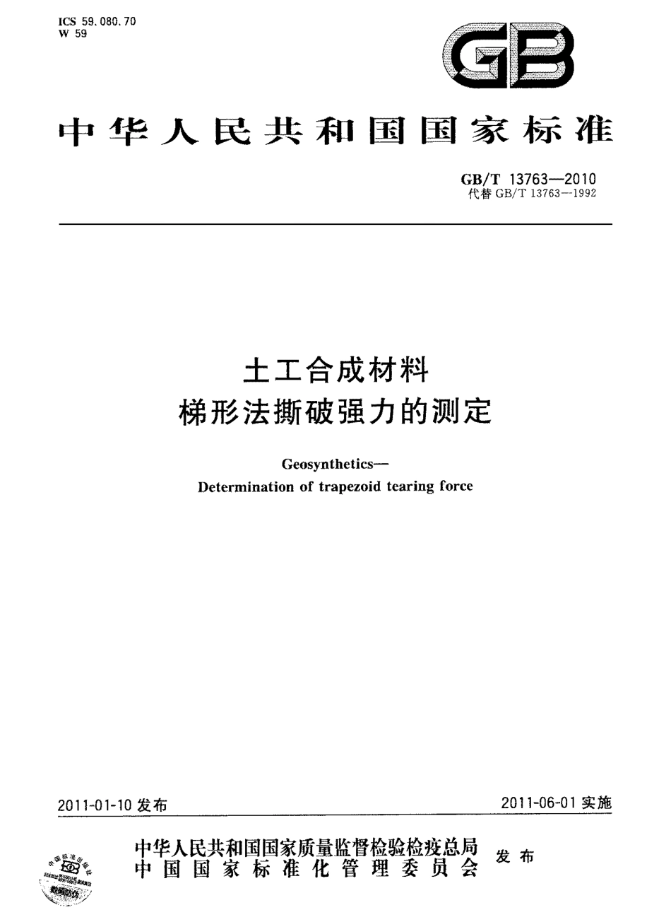 GBT13763-2010 土工合成材料 梯形法撕破强力的测定.pdf_第1页