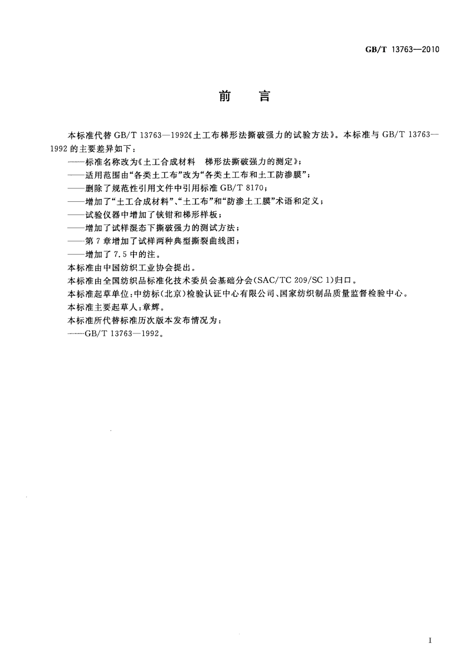 GBT13763-2010 土工合成材料 梯形法撕破强力的测定.pdf_第2页