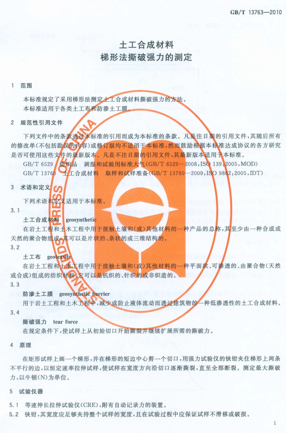 GBT13763-2010 土工合成材料 梯形法撕破强力的测定.pdf_第3页
