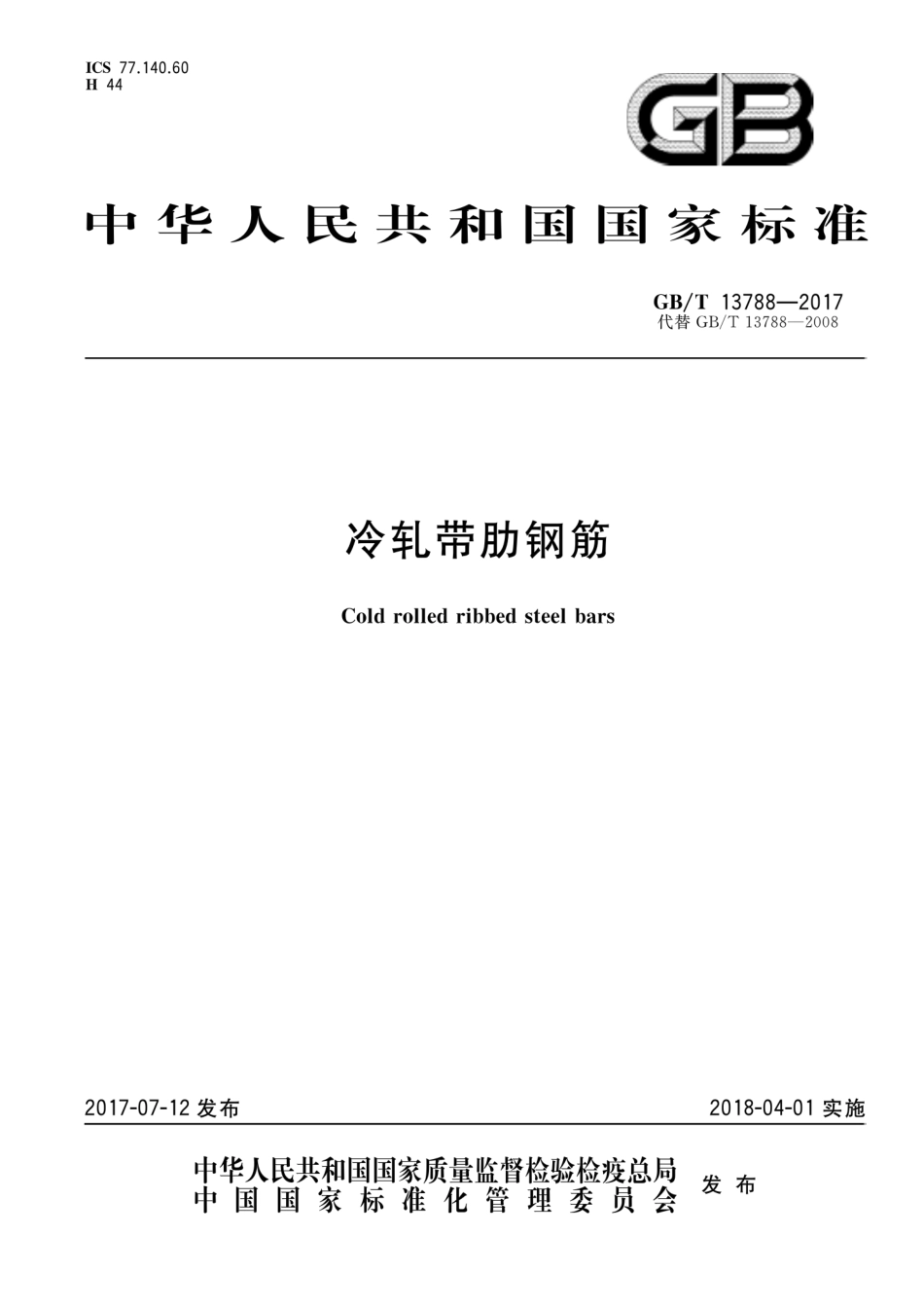 GBT13788-2017 冷轧带肋钢筋.pdf_第1页