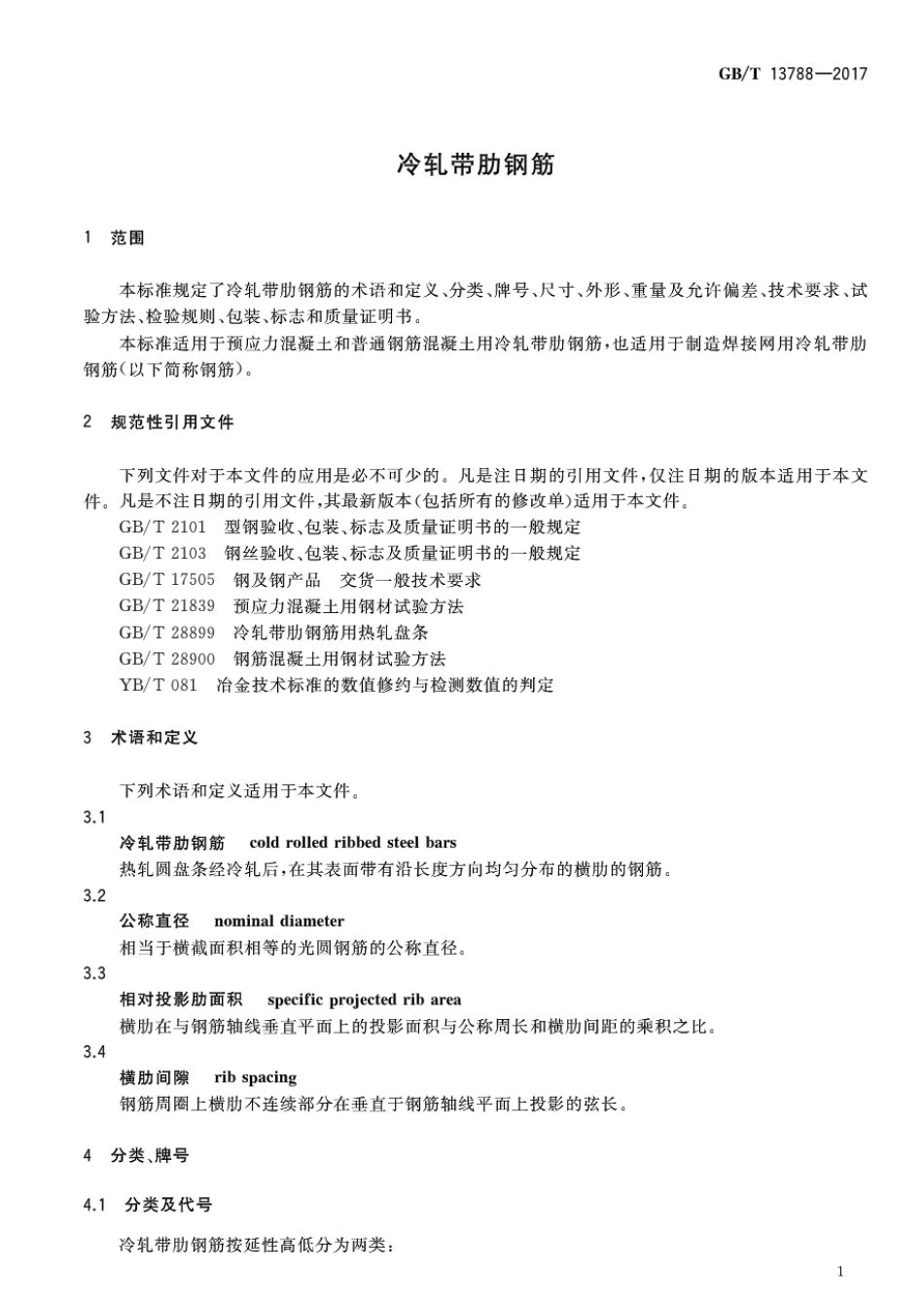 GBT13788-2017 冷轧带肋钢筋.pdf_第3页