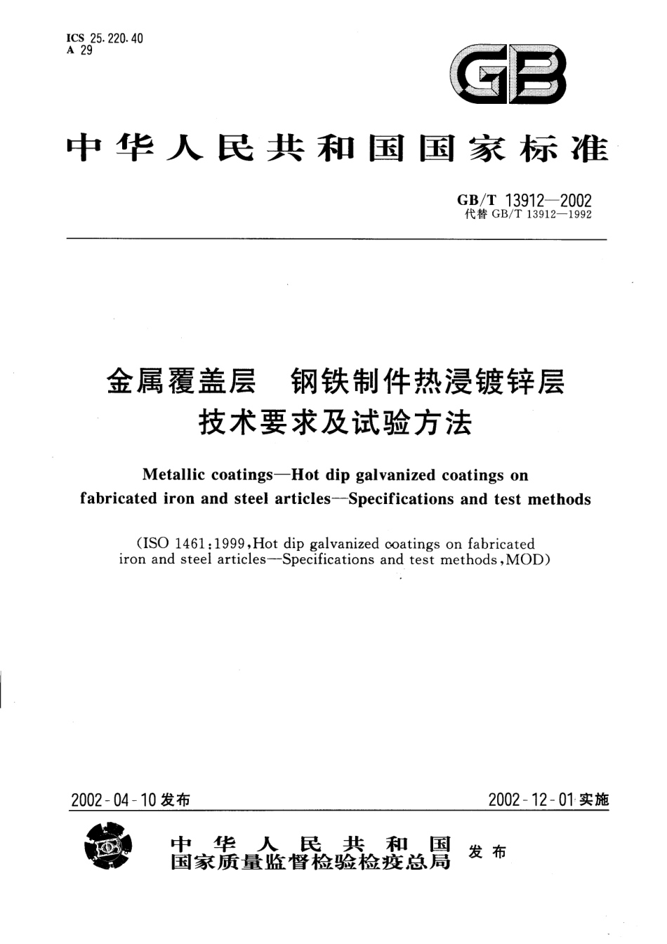 GBT13912-2002 金属覆盖层-钢铁制件热浸镀.pdf_第1页