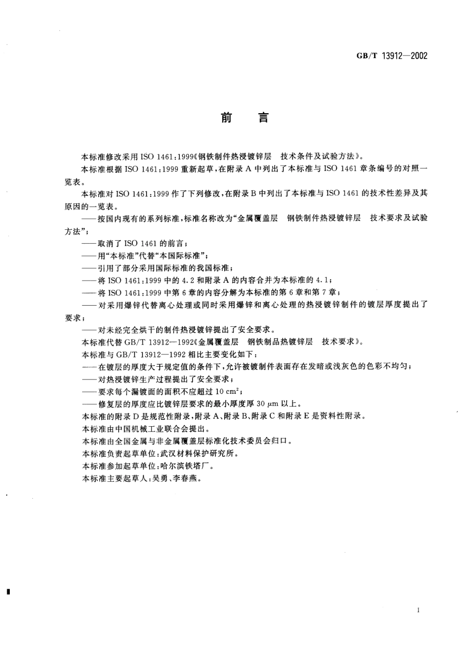 GBT13912-2002 金属覆盖层-钢铁制件热浸镀.pdf_第3页
