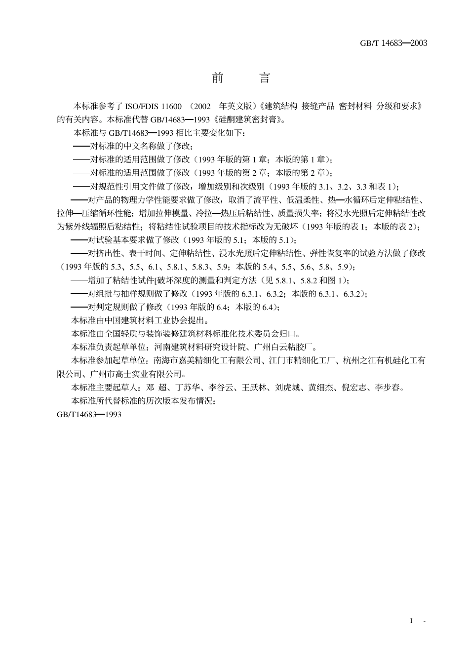GBT14683-2003 硅酮建筑密封胶.pdf_第2页