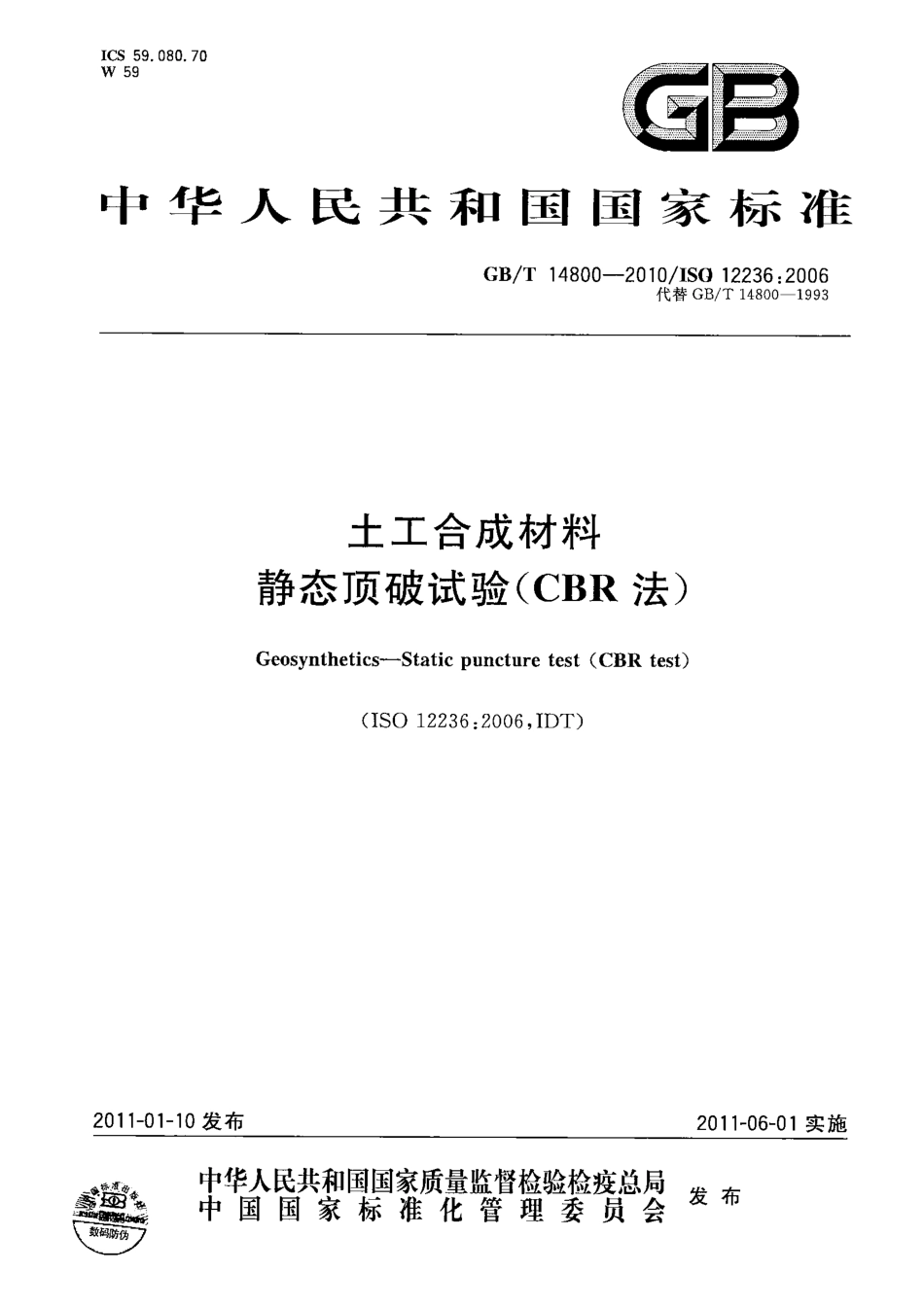 GBT14800-2010 土工合成材料 静态顶破试验(CBR法).pdf_第1页