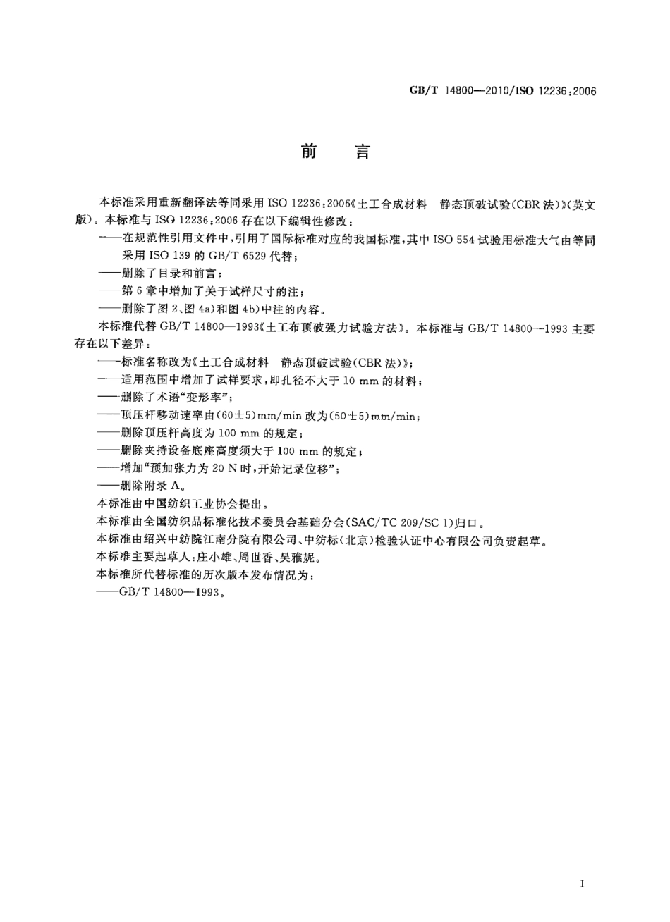 GBT14800-2010 土工合成材料 静态顶破试验(CBR法).pdf_第3页