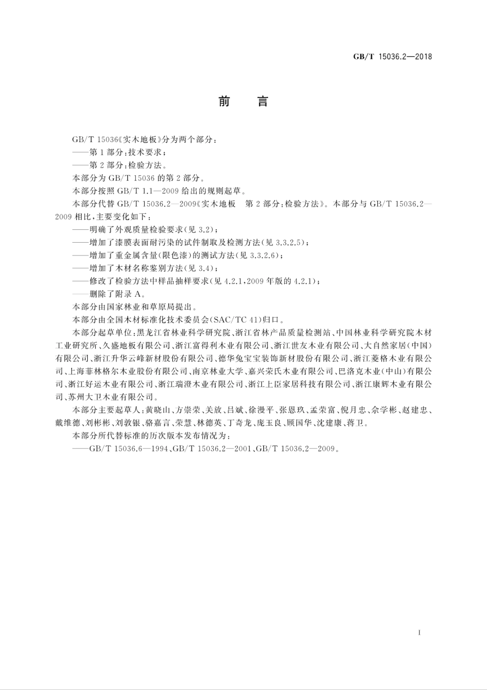 GBT15036.2-2018 实木地板 第2部分：检验方法.pdf_第3页