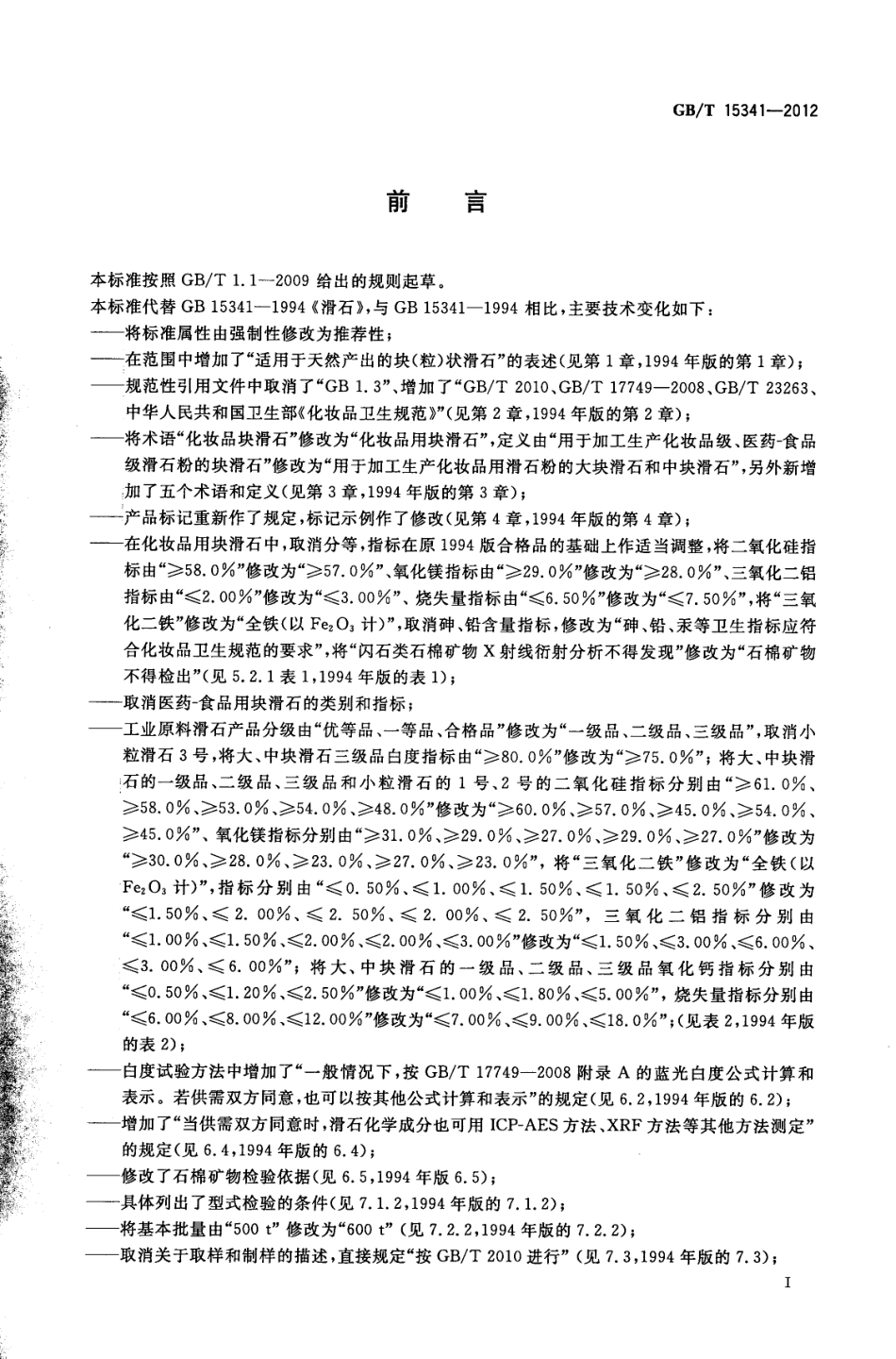 GBT15341-2012 滑石.pdf_第2页