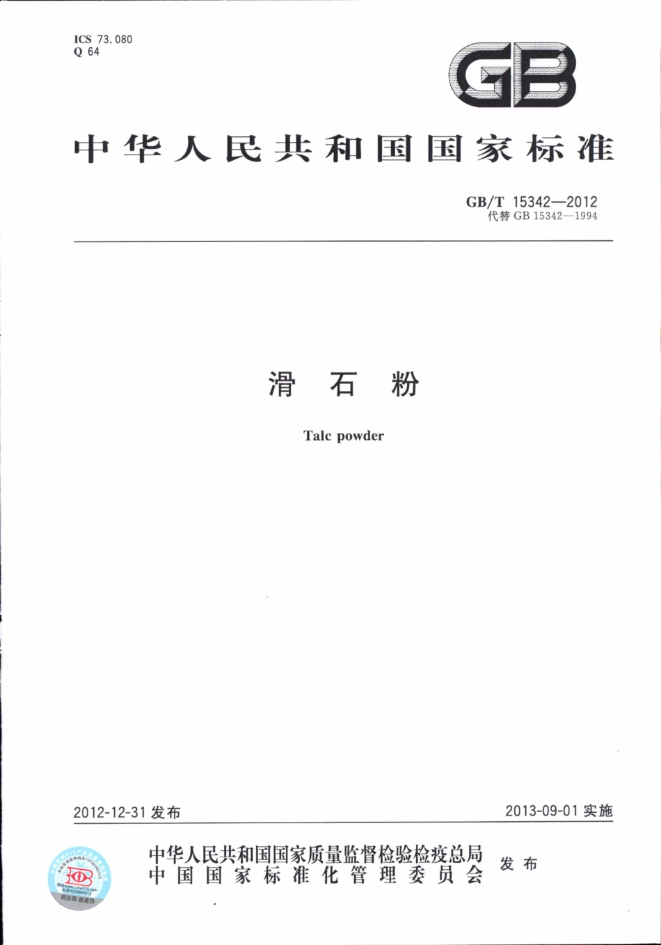 GBT15342-2012 滑石粉.pdf_第1页