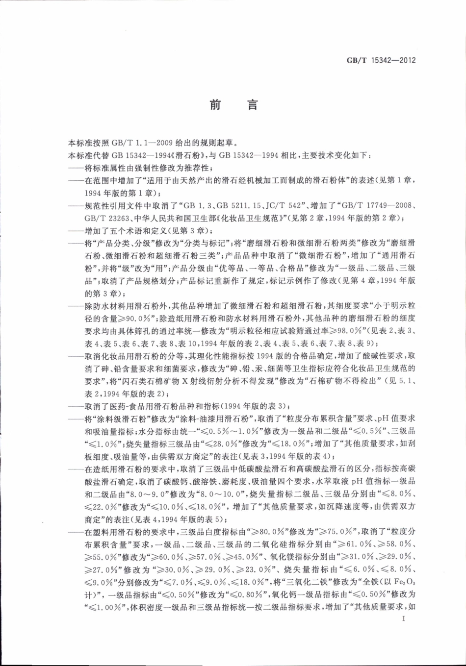 GBT15342-2012 滑石粉.pdf_第2页