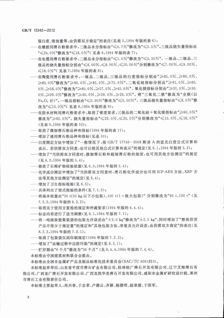 GBT15342-2012 滑石粉.pdf_第3页