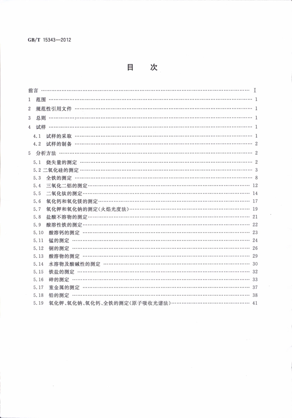 GBT15343-2012 滑石化学分析方法.pdf_第2页
