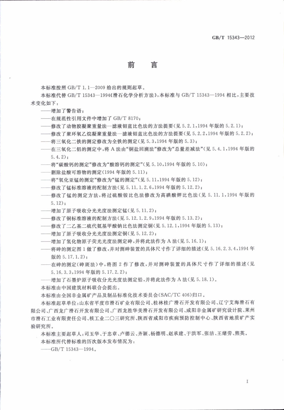 GBT15343-2012 滑石化学分析方法.pdf_第3页