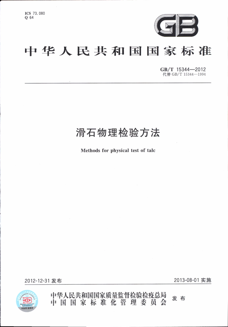 GBT15344-2012 滑石物理检验方法.pdf_第1页