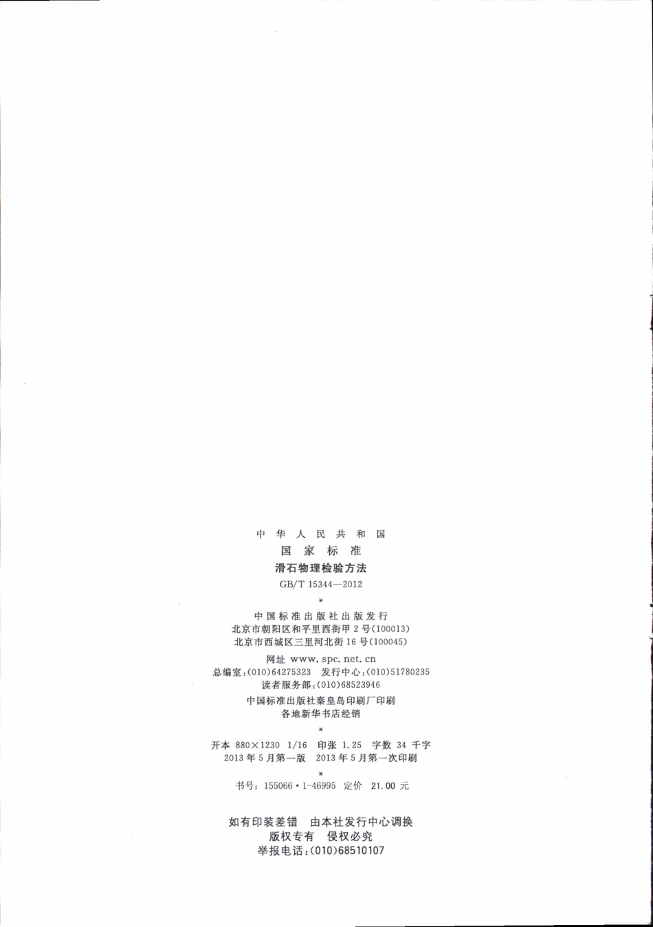 GBT15344-2012 滑石物理检验方法.pdf_第2页