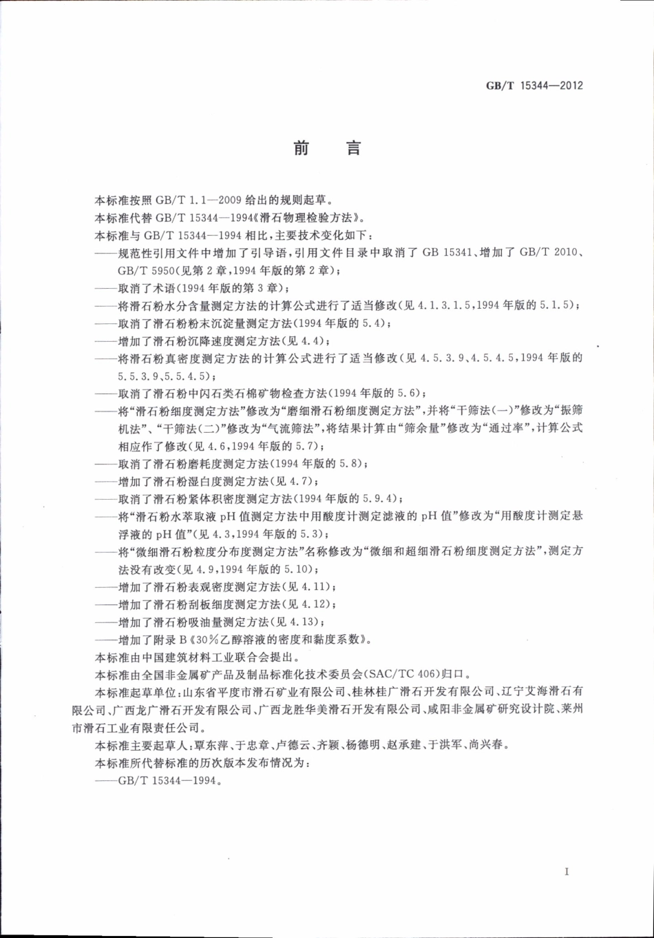 GBT15344-2012 滑石物理检验方法.pdf_第3页