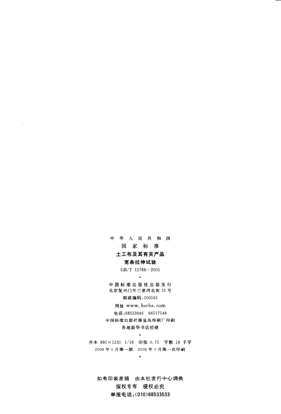 GBT15788-2005 土工布及其有关产品 宽条拉伸试验.pdf_第2页