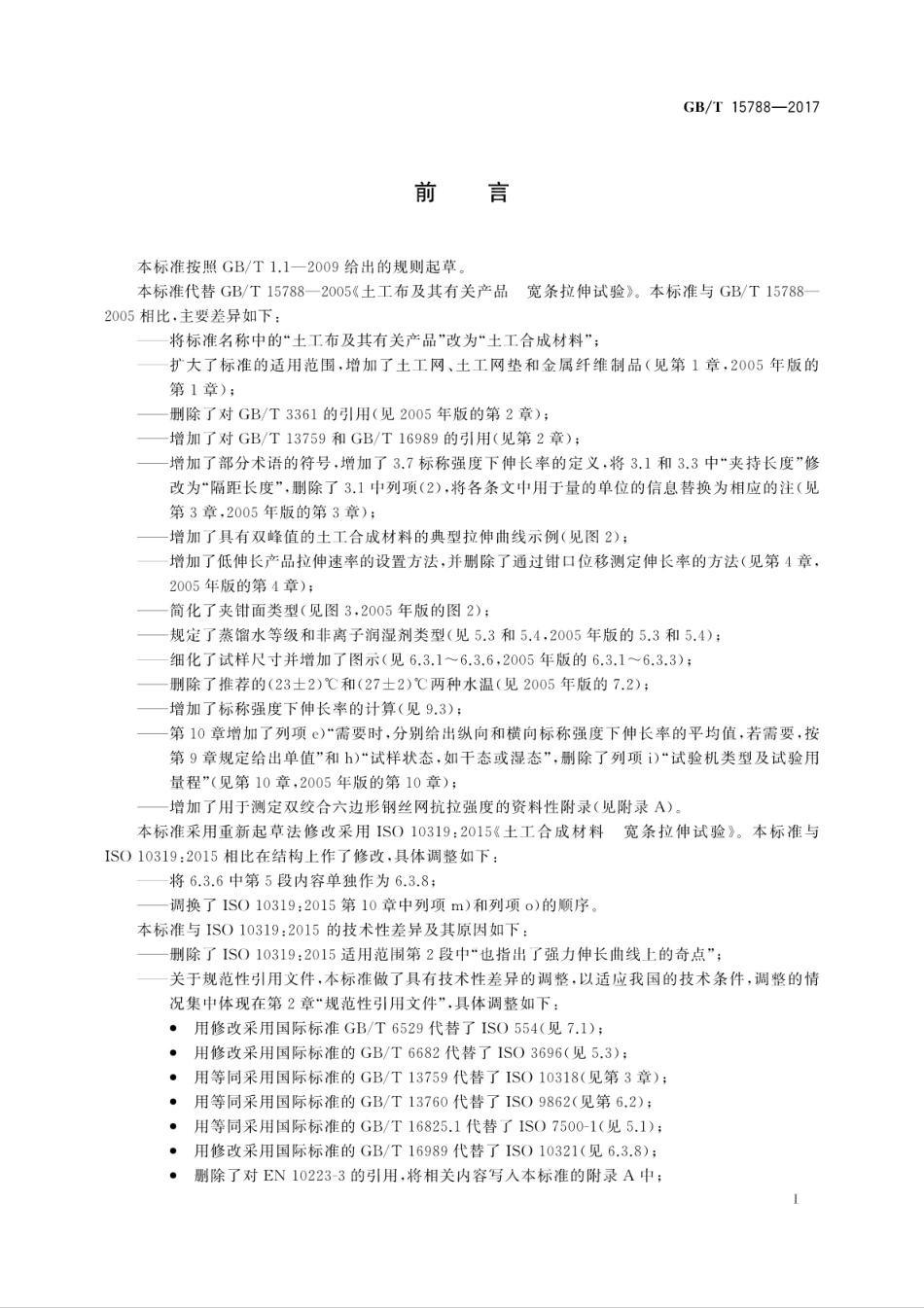 GBT15788-2017 土工合成材料 宽条拉伸试验方法.pdf_第3页