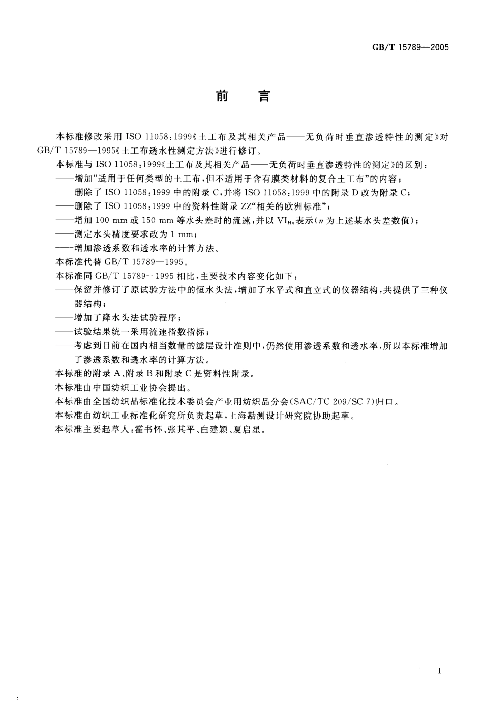 GBT15789-2005 土工布及其有关产品 无负荷时垂直渗透特性的测定.pdf_第2页