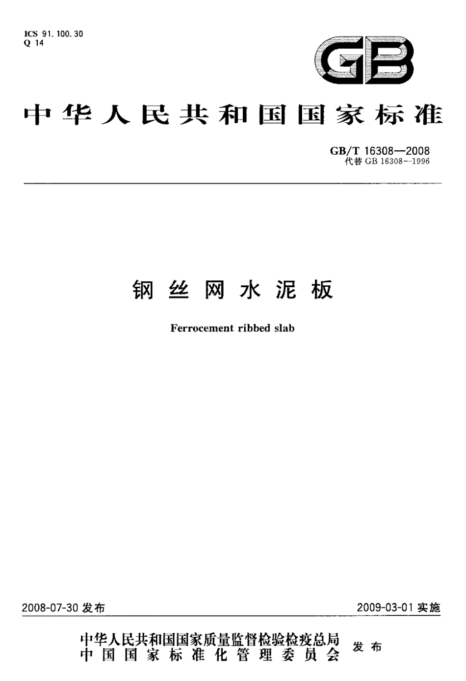 GBT16308-2008 钢丝网水泥板.pdf_第1页