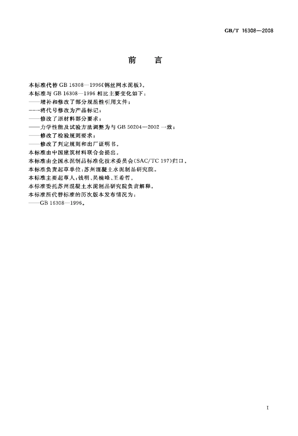 GBT16308-2008 钢丝网水泥板.pdf_第2页