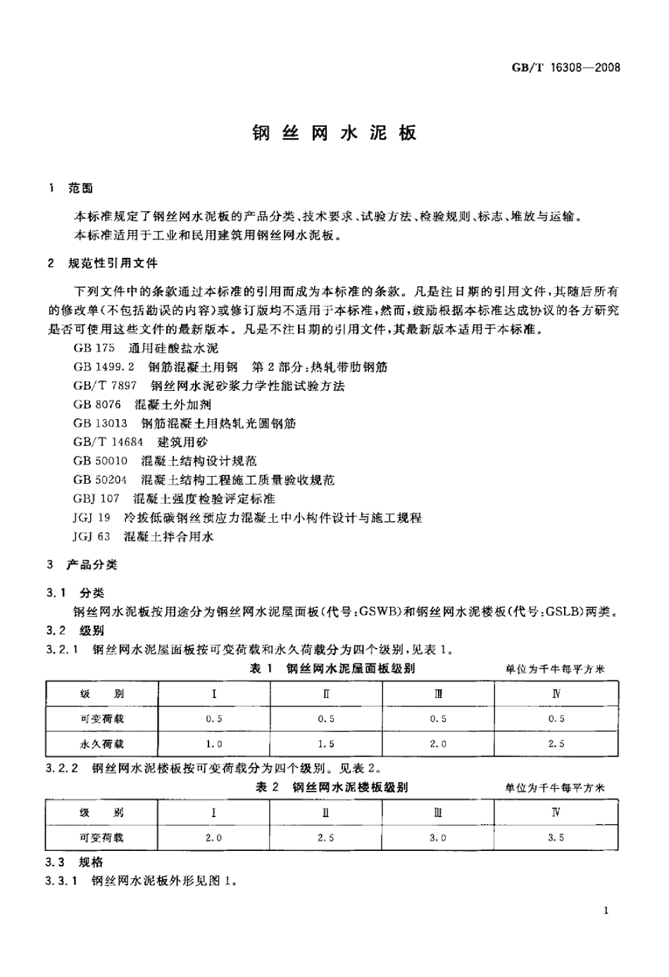 GBT16308-2008 钢丝网水泥板.pdf_第3页