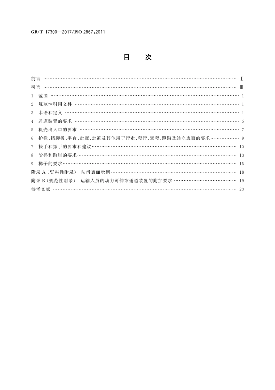 GBT17300-2017 土方机械 通道装置.pdf_第2页