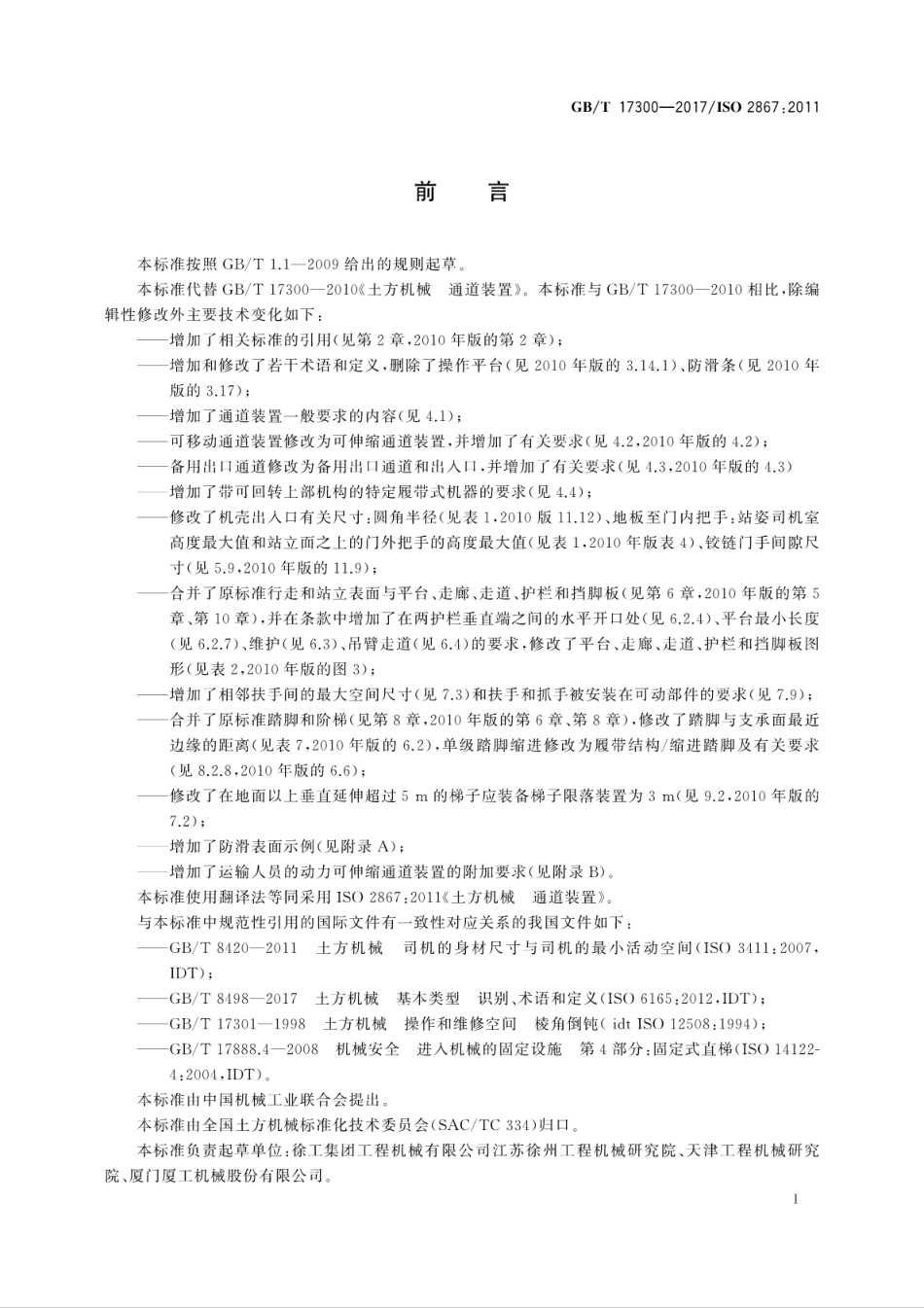 GBT17300-2017 土方机械 通道装置.pdf_第3页