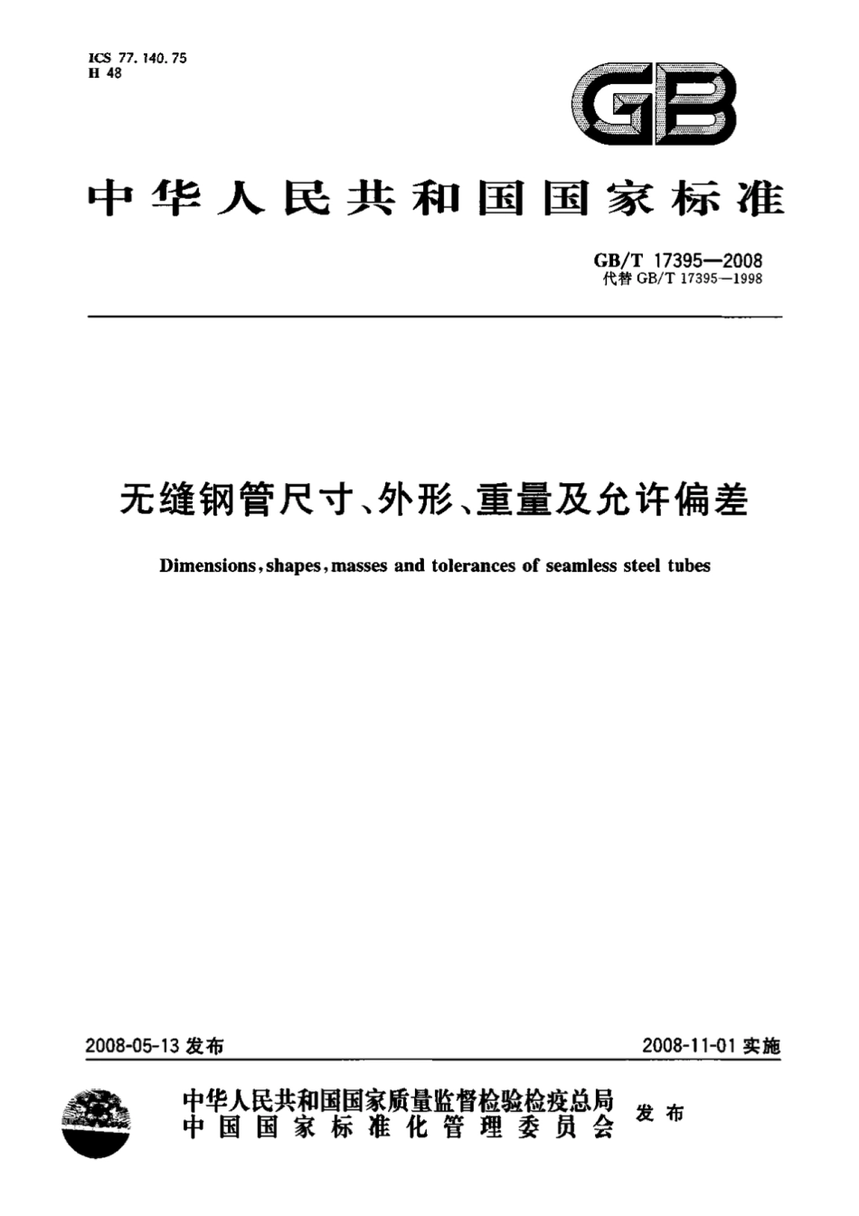 GBT17395-2008 无缝钢管尺寸、外形、重量及允许偏差 11.pdf_第1页