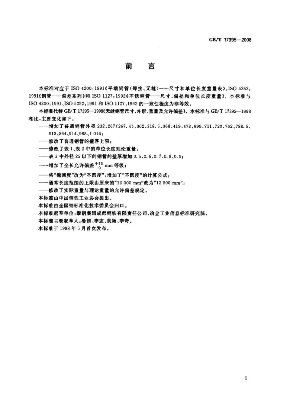 GBT17395-2008 无缝钢管尺寸、外形、重量及允许偏差 11.pdf_第3页