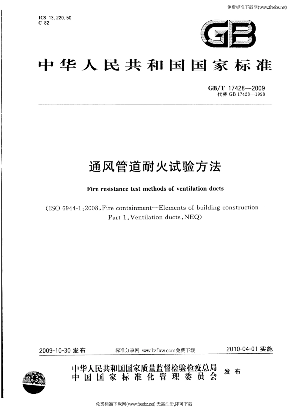 GBT17428-2009通风管道耐火试验方法.pdf_第1页