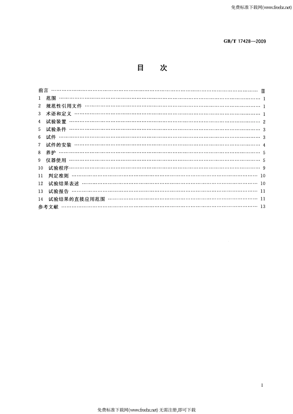 GBT17428-2009通风管道耐火试验方法.pdf_第2页