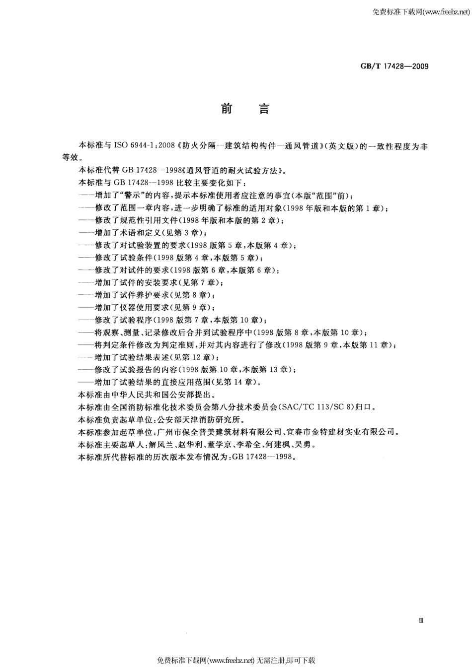 GBT17428-2009通风管道耐火试验方法.pdf_第3页