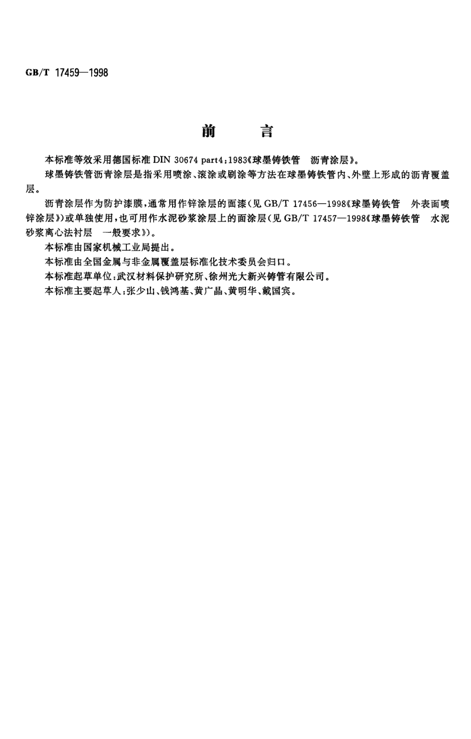 GBT17459-1998 球墨铸铁管 沥青涂层 .pdf_第1页