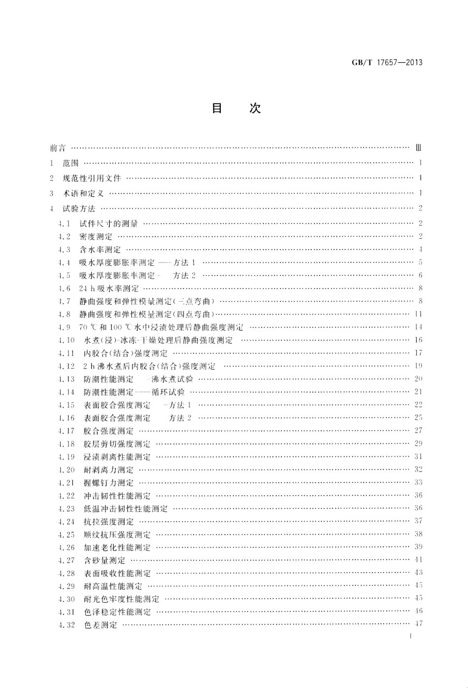 GBT17657-2013 人造板及饰面人造板理化性能试验方法.pdf_第2页