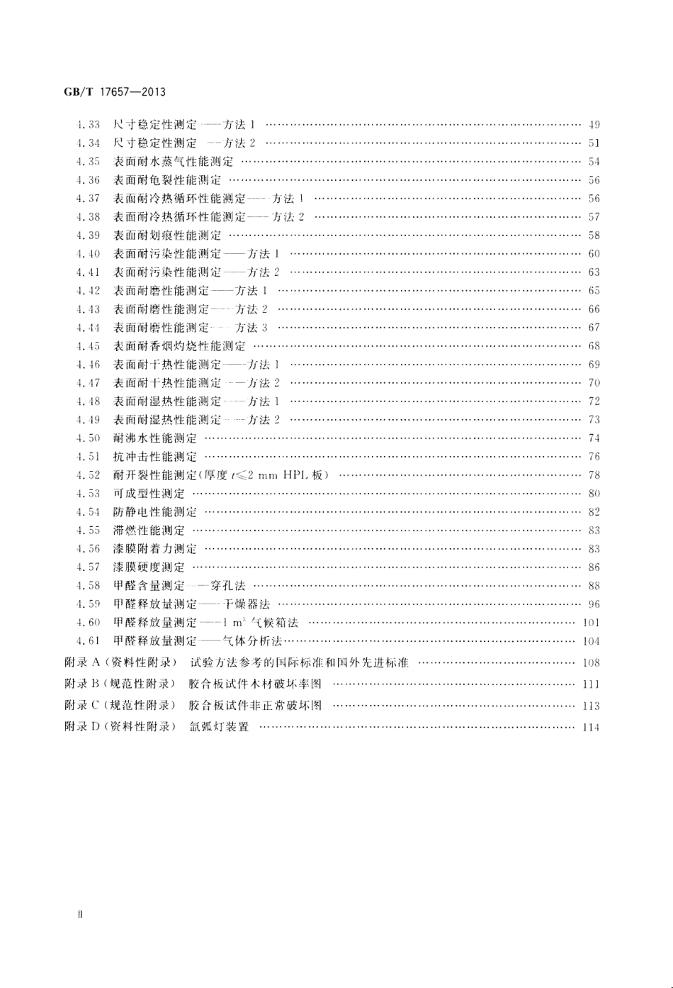 GBT17657-2013 人造板及饰面人造板理化性能试验方法.pdf_第3页