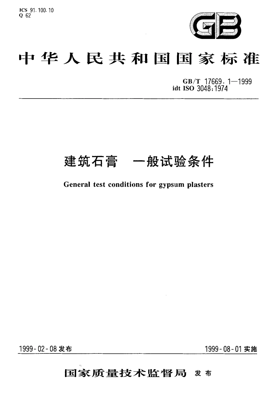 GBT17669.1-1999 建筑石膏 一般试验条件.pdf_第1页