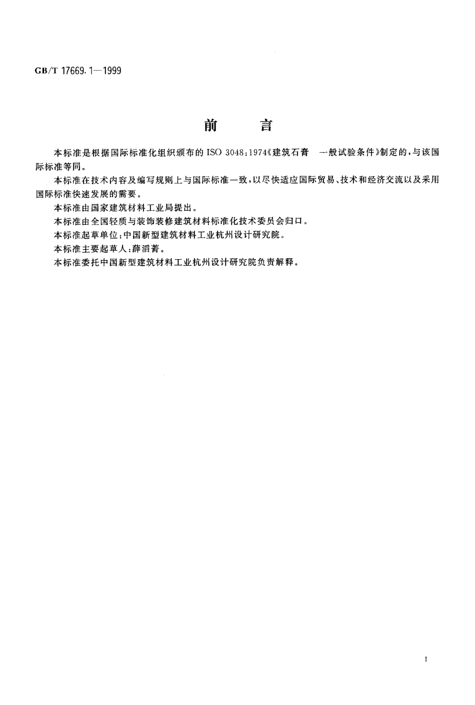 GBT17669.1-1999 建筑石膏 一般试验条件.pdf_第2页
