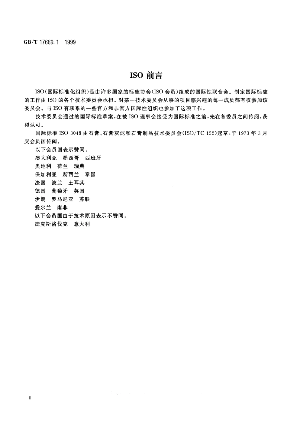 GBT17669.1-1999 建筑石膏 一般试验条件.pdf_第3页