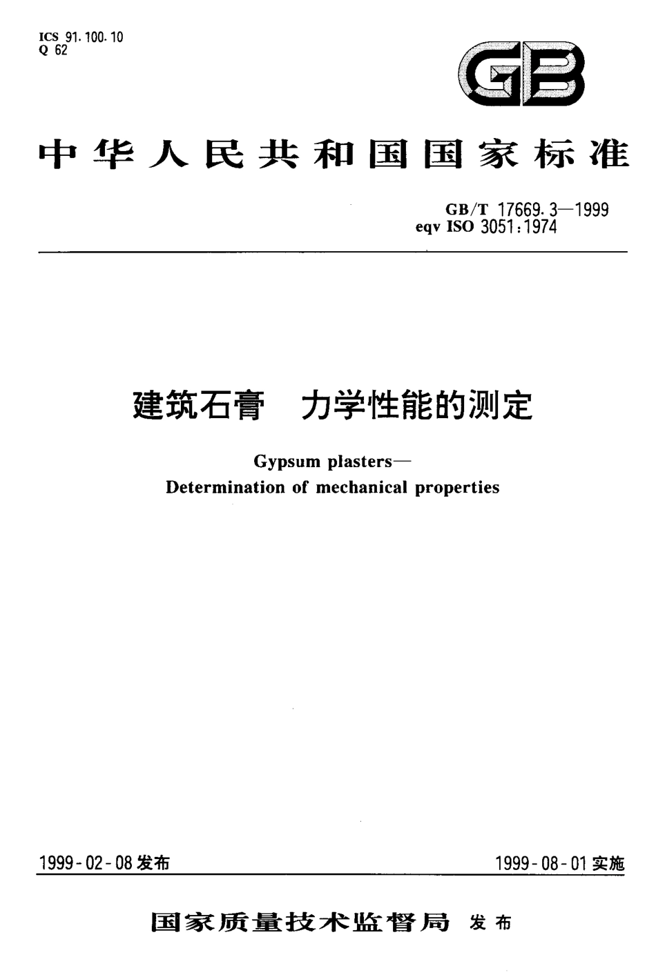 GBT17669.3-1999 建筑石膏 力学性能的测定.pdf_第1页