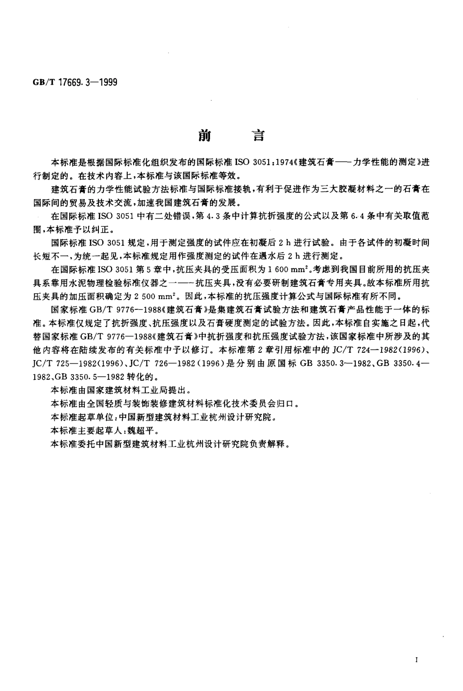 GBT17669.3-1999 建筑石膏 力学性能的测定.pdf_第2页