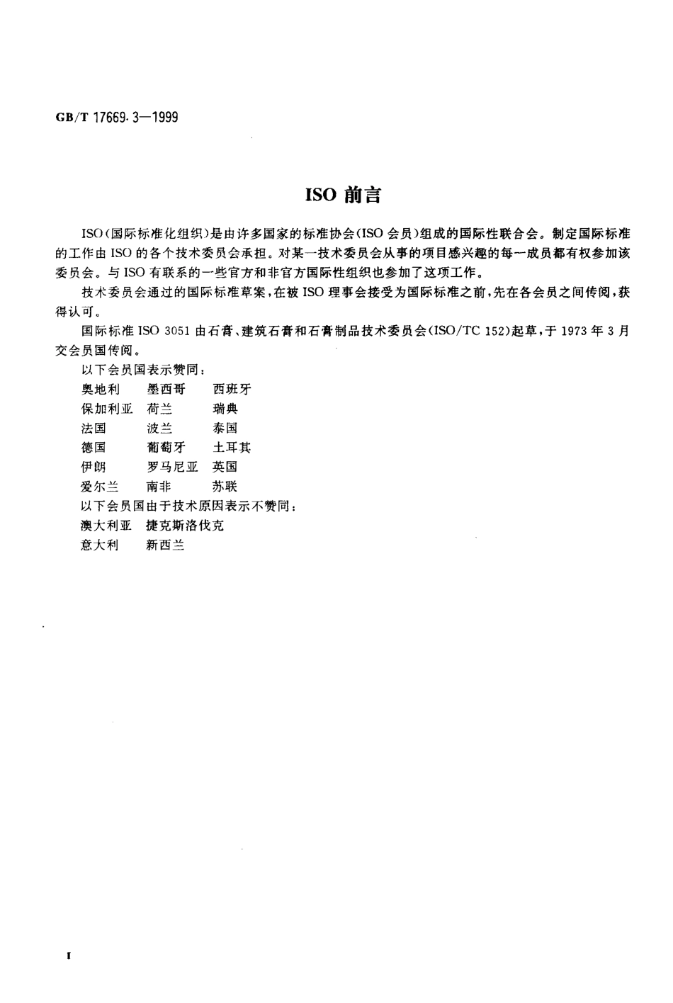 GBT17669.3-1999 建筑石膏 力学性能的测定.pdf_第3页