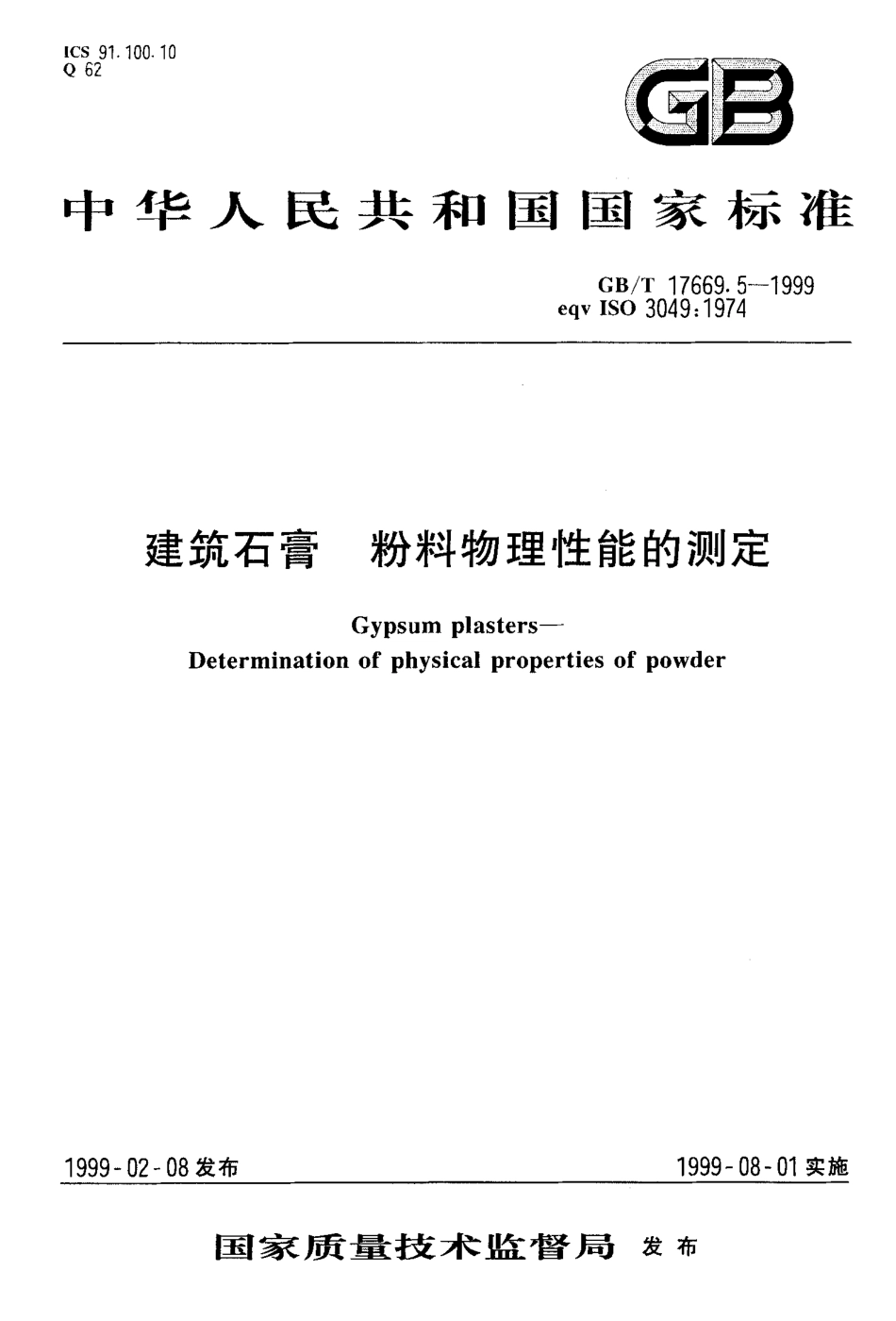 GBT17669.5-1999 建筑石膏 粉料物理性能的测定.pdf_第1页