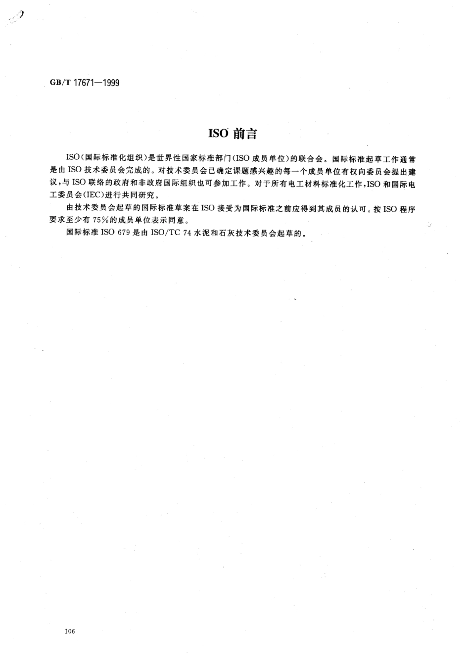 GBT17671-1999 水泥胶砂强度检验方法（ISO法）.pdf_第2页