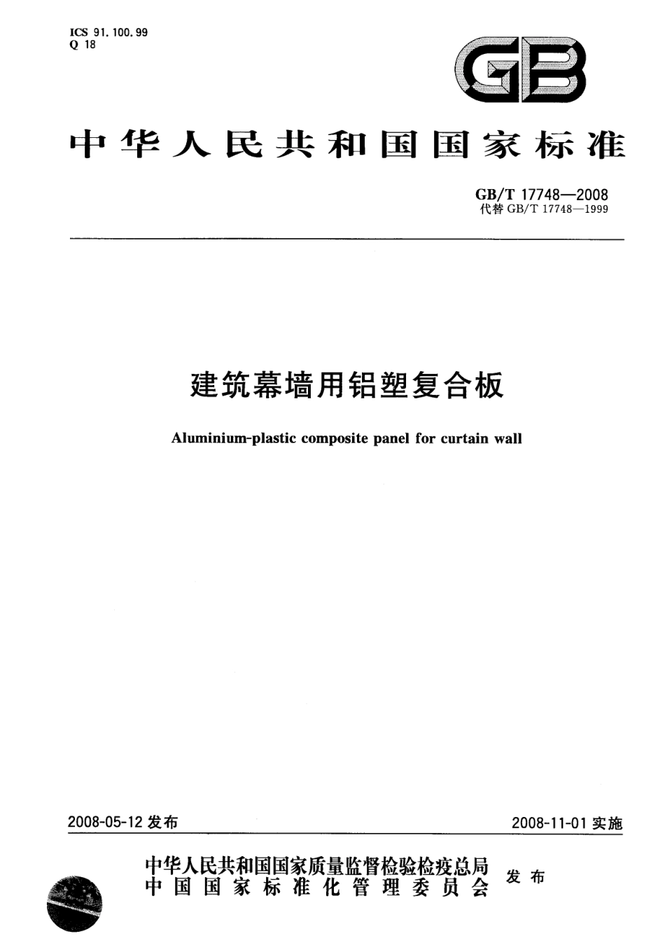 GBT17748-2008 建筑幕墙用铝塑复合板.pdf_第1页